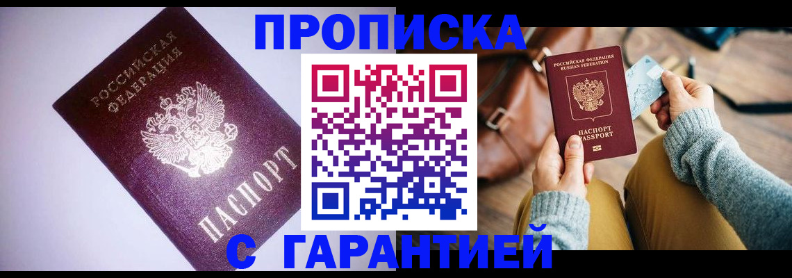 купить прописку в Вологде